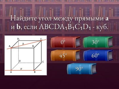 Углы между прямыми