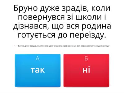 Вправа “Так  чи ні” до твору "Хлопчик у смугастій піжамі" 