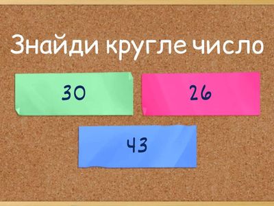  Круглі числа