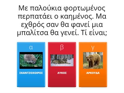 Αινίγματα για τα ζώα του δάσους