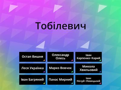 Увідповідніть справжнє прізвище письменника з його псевдонімом