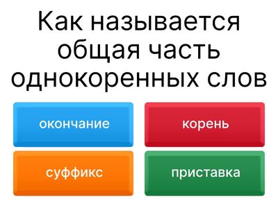 Состав слова