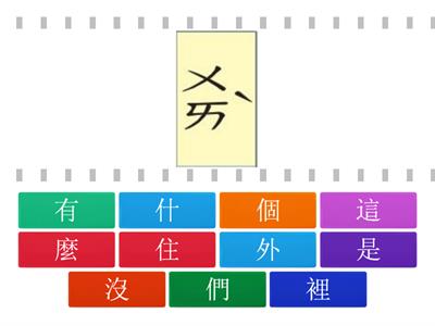 06南一國語第一冊第六課認字