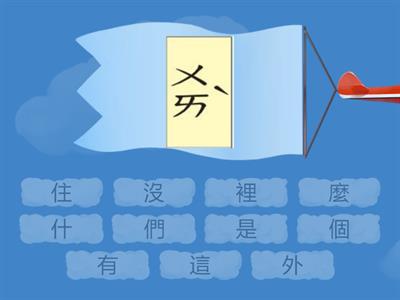 05南一國語第一冊第五課認字