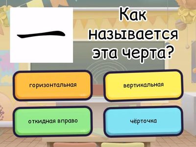 Черты: горизонтальная, вертикальная, откидная вправо и влево