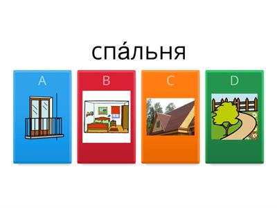 Сорока 2 урок 5 комнаты викторина