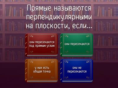 Параллельные и перпендикулярные прямые