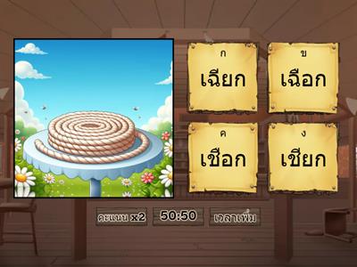เกมเลือกคำศัพท์จากรูปภาพ 05 มาตราแม่กก