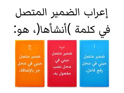 ورقة عمل تفاعلية (الضمائر المتصلة)، المعلمة: دعاء عزام