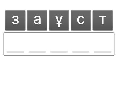 Сөздерді тап