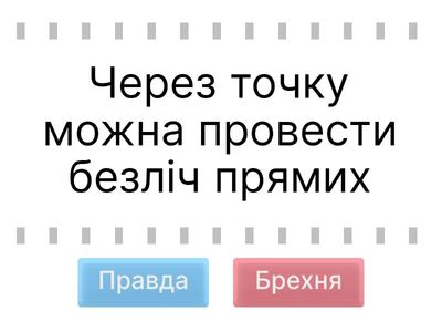 Точка, пряма, відрізок