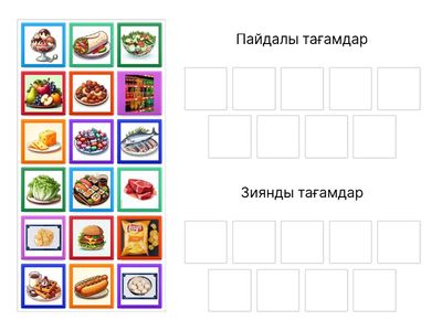 Пайдалы және зиянды тағамдар 