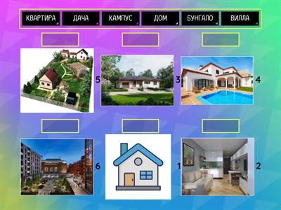 Русский язык (А1-А2), Словарь - типы домов