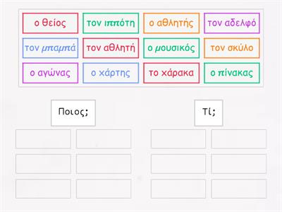 Ονομαστική και αιτιατική ενικού αρσενικών ουσιαστικών  