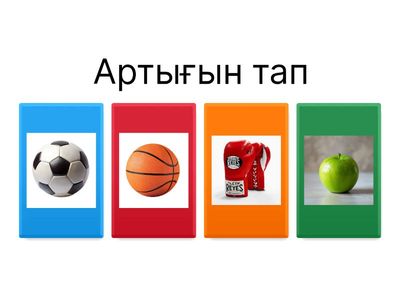 Суреттегі артығын табыңыз: