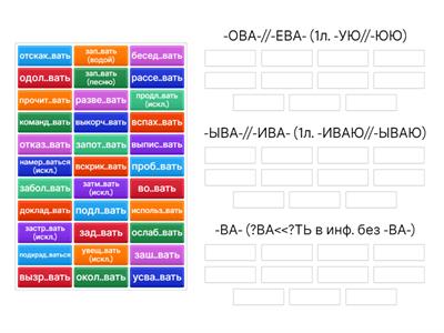 -ова-//-ева-; -ыва-//-ива-; -ва-