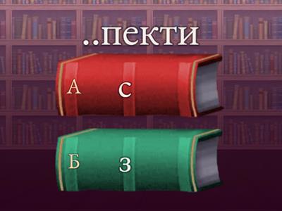 Префікси з-, с-, зі-