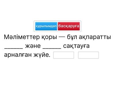 Мәліметтер қорын, мәліметтер типтерін, бір кестелі және көп кестелі мәліметтер қорын құру