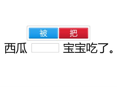把字句和被字句