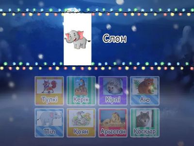 Аңдар 1 сынып