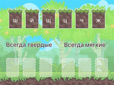 Всегда твердые и всегда мягкие согласные 