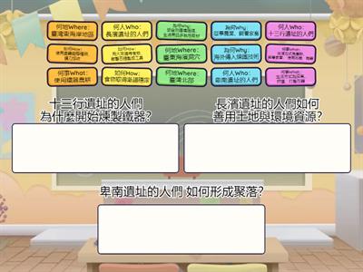 翰林社會5上ch1-2用六何法認識史前時代