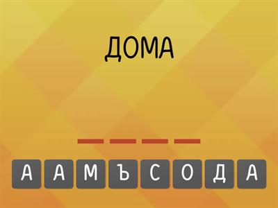 Поменяй буквы в слове, чтобы получилось новое слово