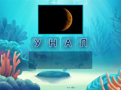 анаграммы дошкольник