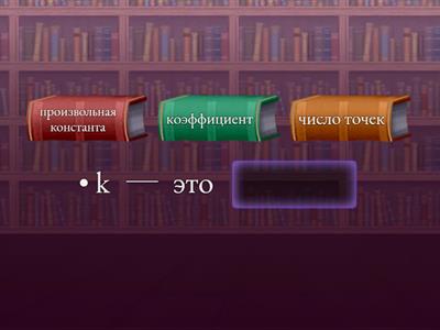 Функция y=kx называется прямой пропорциональностью, если в формуле: