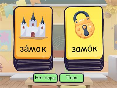 Одинаковые слова.