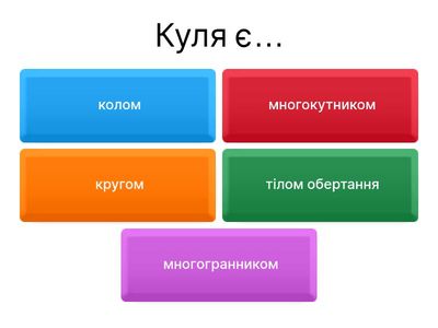 Куля і сфера 11