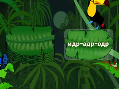 Звук Р. Слоги с ТР/ДР в середине 