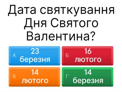 День Святого Валентина