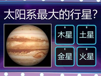 三年级 科学 太阳系