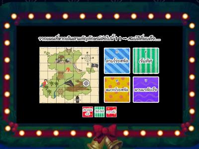 Coding ภารกิจตามล่าหาสมบัติ 2