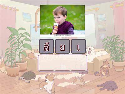 เกมสระ เอีย year2