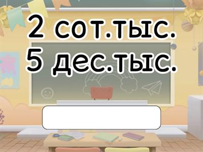 Запись многозначных чисел Диктант разрядный состав