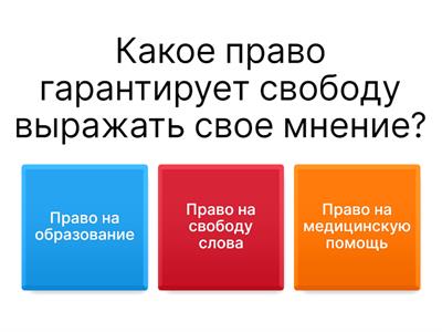 Права и свободы человека
