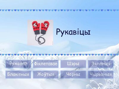 Маляняты. Колеры зімы. Зімое адзенне.