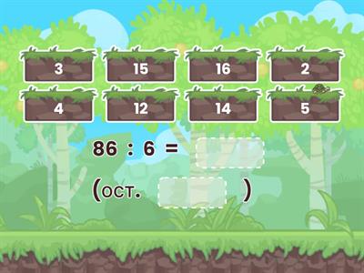 Деление с остатком