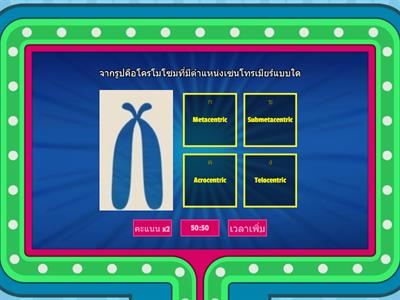 โครโมโซมและสารพันธุกรรม ม.4