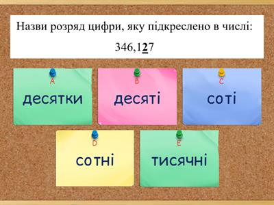 Тест "Десяткові дроби" 5 клас