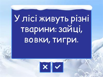 Знайдіть неправдивий факт