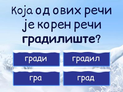 Грађење речи