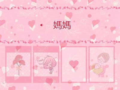 母親節國字