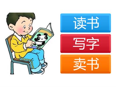 一年级 华文 3《识字一》