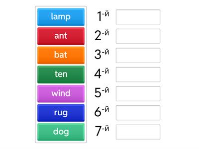 Расставь слова в алфавитном порядке 
