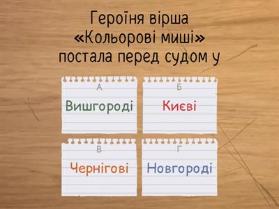 Ліна Костенко "Дощ полив...", "Кольорові миші"