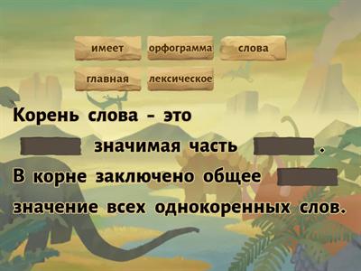 Корень слова 4 класс