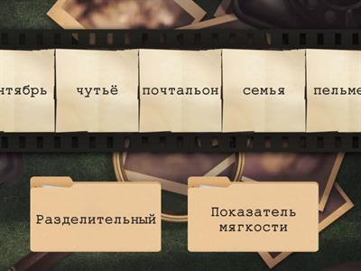 Разделительный Ь и Ь - показатель мягкости